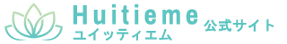 Huitieme ユイッティエム 公式サイト